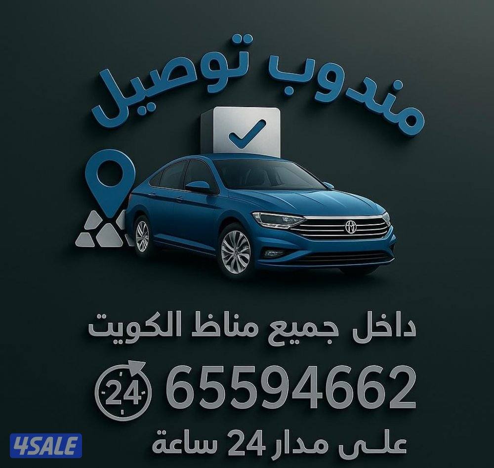 مندوب توصيل0