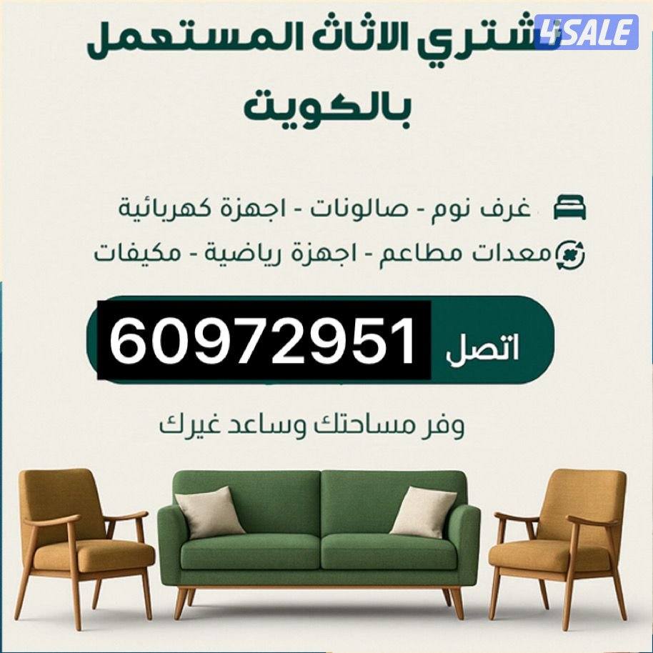 نشتري اثاث مستعمل0