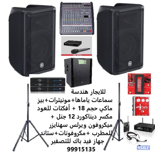 سماعات للايجار ( هندسة صوتيه كامله)0