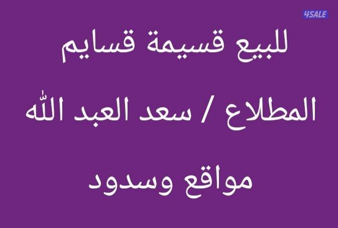 للبيع قسايم مواقع وسد في المطلاع و سعد العبد الله0