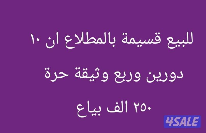 للبيع قسايم مواقع وسد في المطلاع و سعد العبد الله1