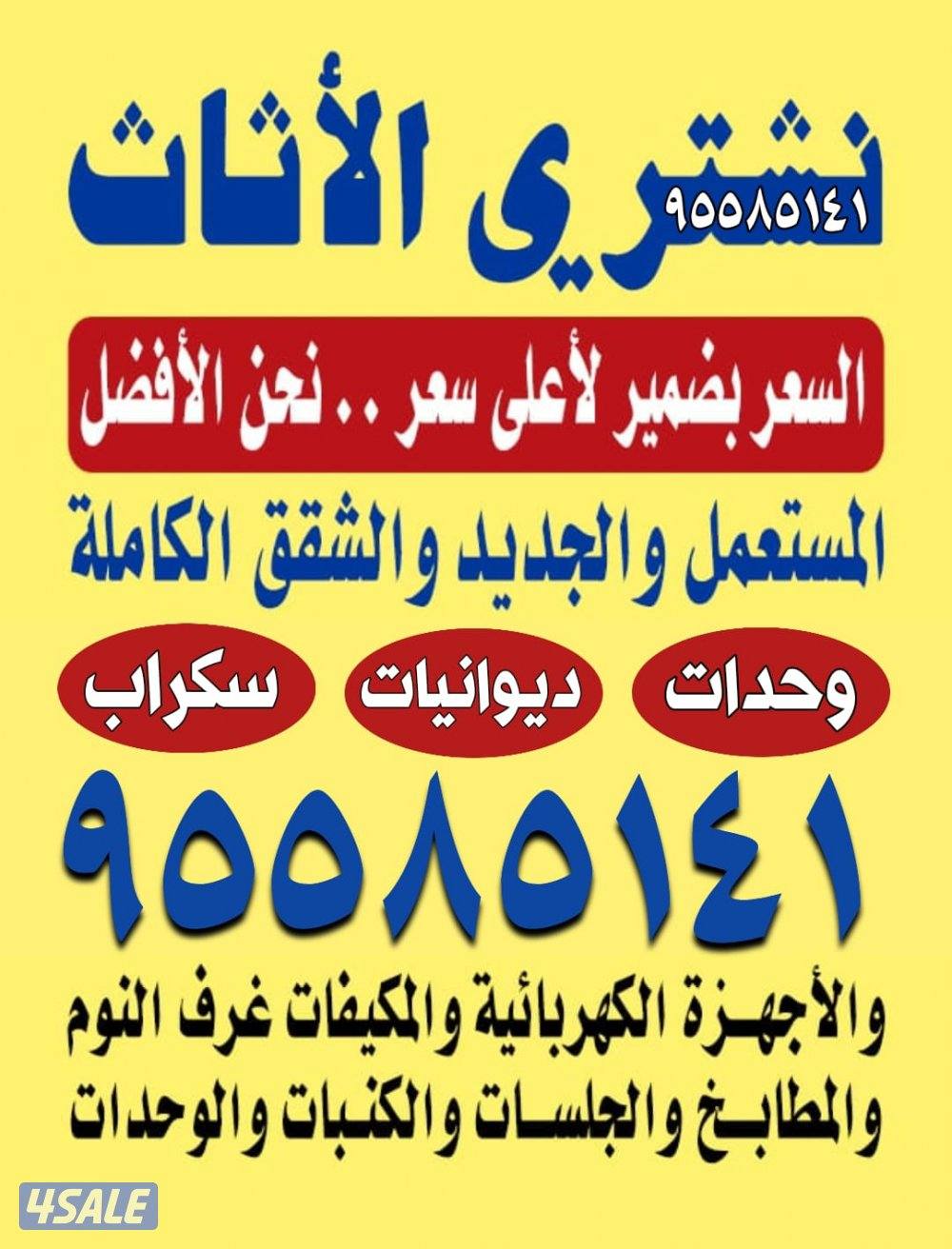 نشتري الاثاث ديوانيات لاطقم مطابخ سكراب المنيوم مكيفات وحدات شقق كامل0