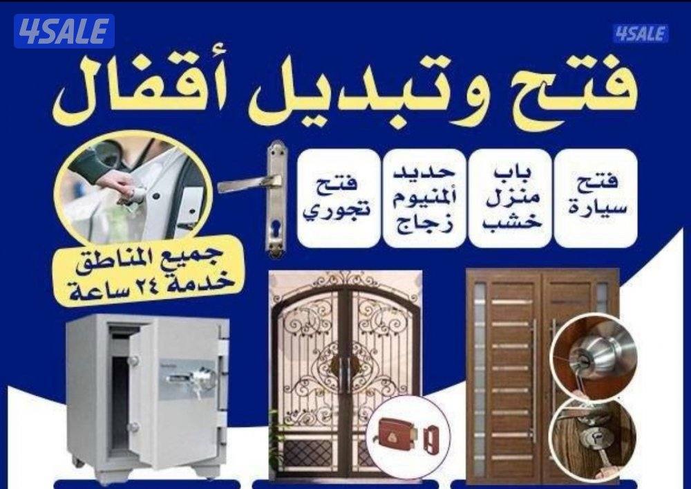 فتح أقفال منازل فتح سيارات0