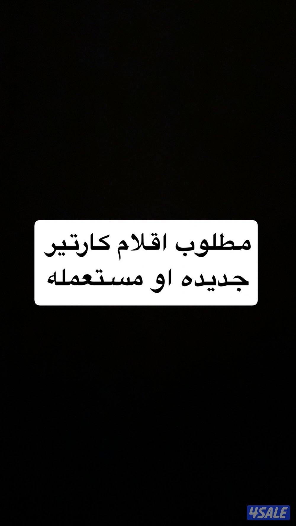 مطلوب اقلام كارتير0