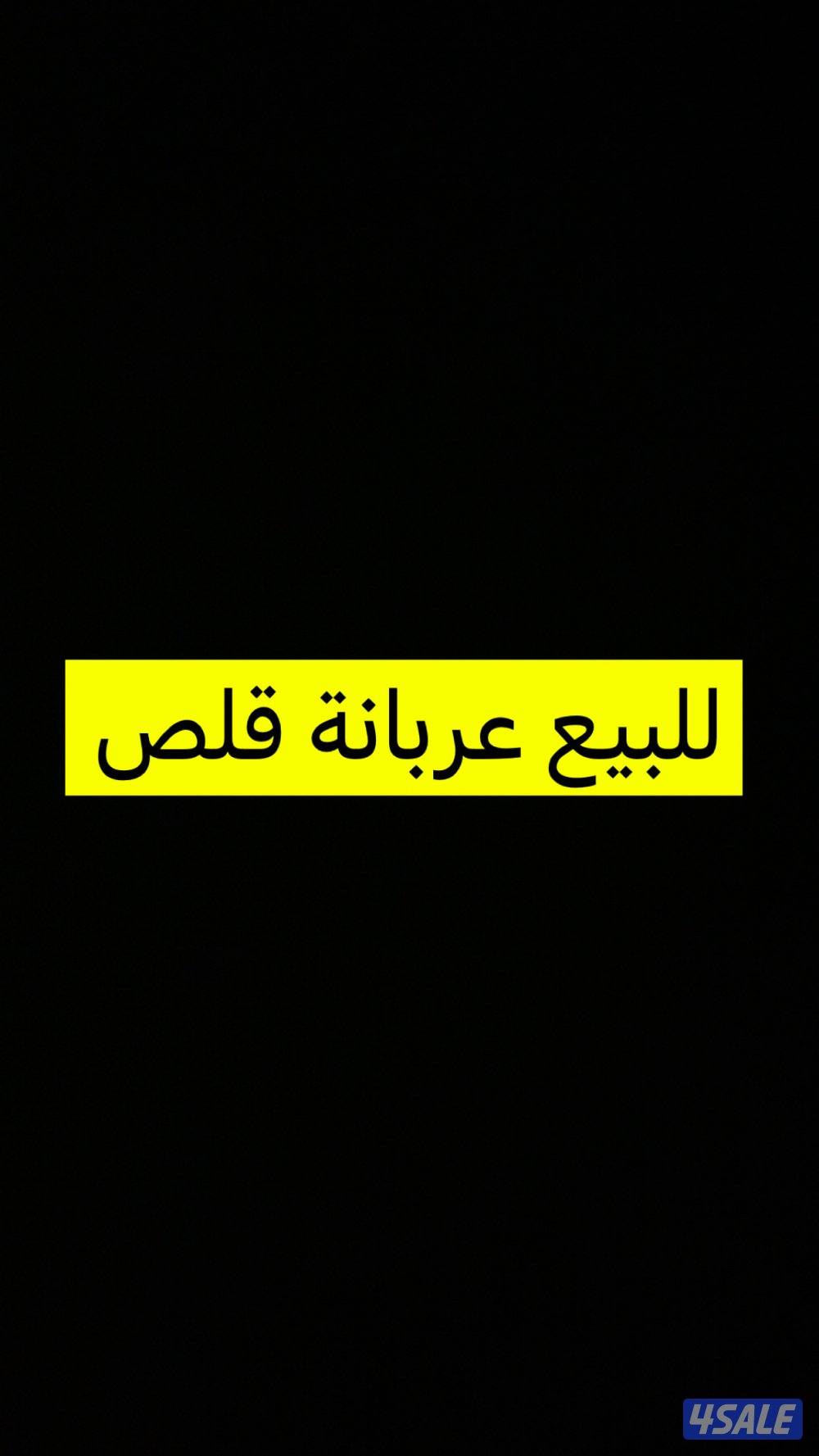 عربانه قلص للبيع0