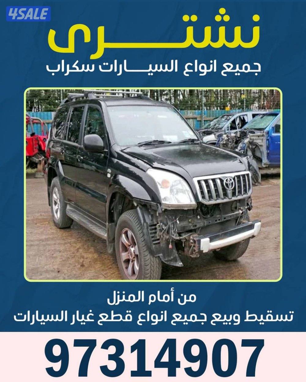 نشتري جميع انواع السيارات سكراب بأعلي الاسعار0