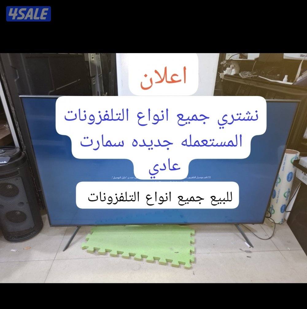 نشتري جميع انواع التلفزونات المستعمله جديده سمارت0