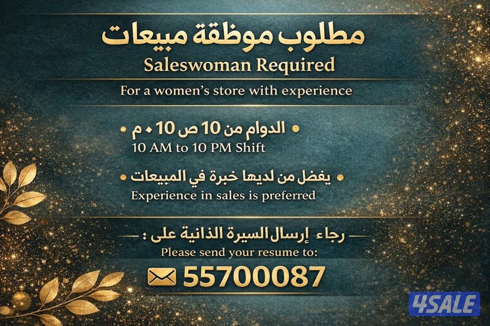 مطلوب موظفة لمحل نساىي0