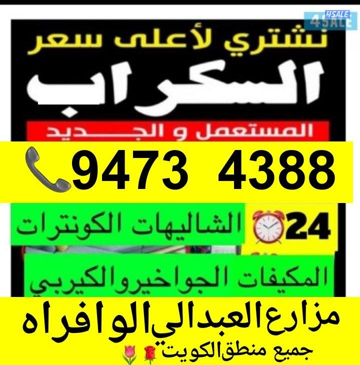 نشتري السكراب الحديد في المزارع العبدالي والوافراه والجواخير0