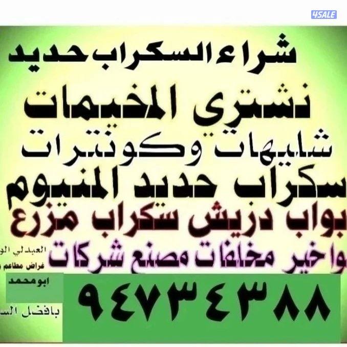 نشتري السكراب الحديد في المزارع العبدالي والوافراه والجواخير2