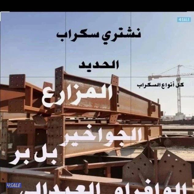 نشتري السكراب الحديد في المزارع العبدالي والوافراه والجواخير6