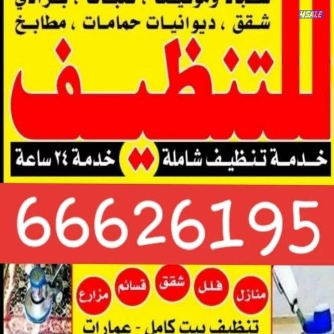 تنظيف منزل شقق عمرات حممات مطابخ غسيل سجاد كنبات ديوانية2