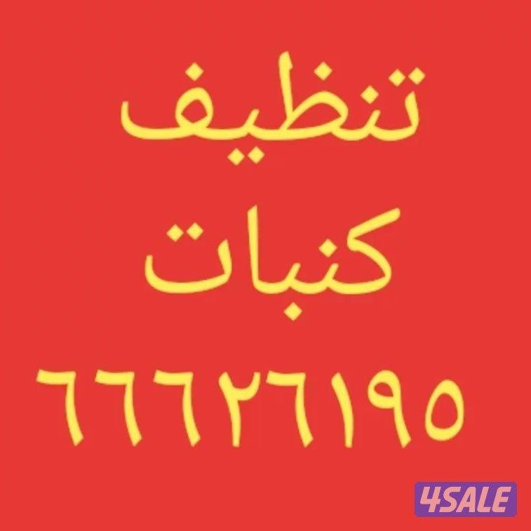 تنظيف منزل شقق عمرات حممات مطابخ غسيل سجاد كنبات ديوانية3