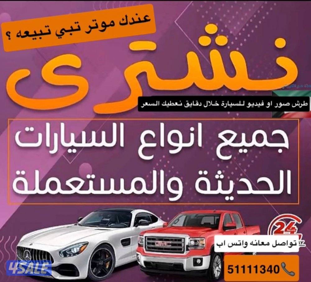 نشتري جميع انواع السيارات0