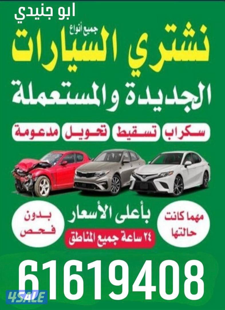 نشتري جميع انواع السيارات المدعومة باعلي سعر0