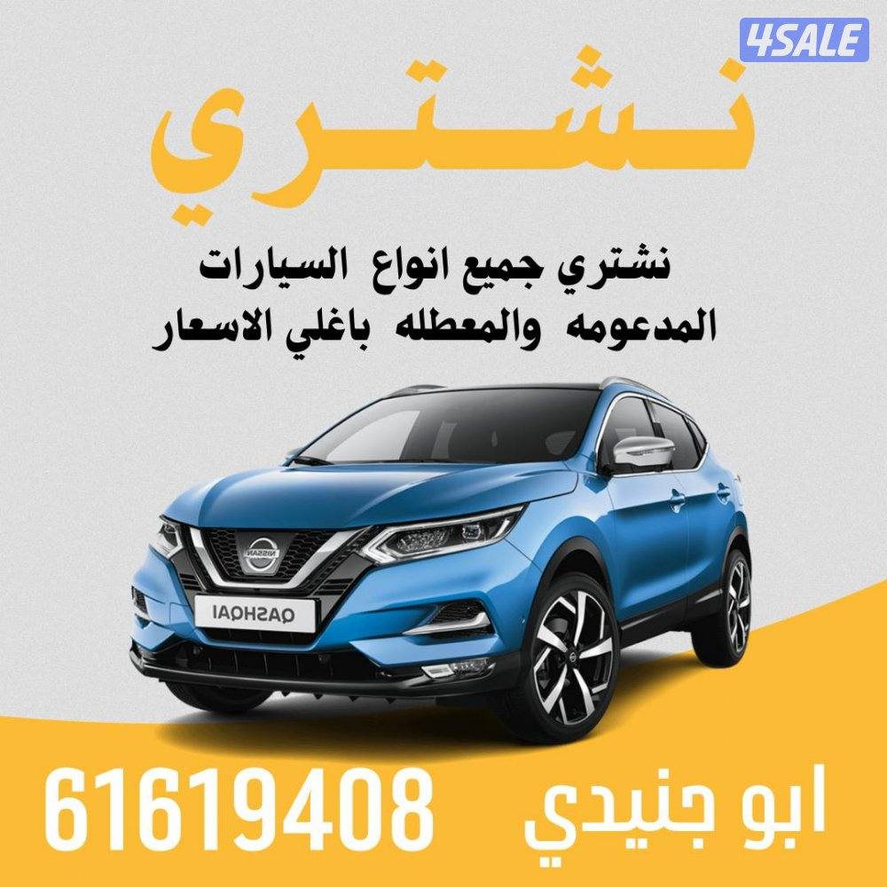 نشتري جميع انواع السيارات المدعومة باعلي سعر1