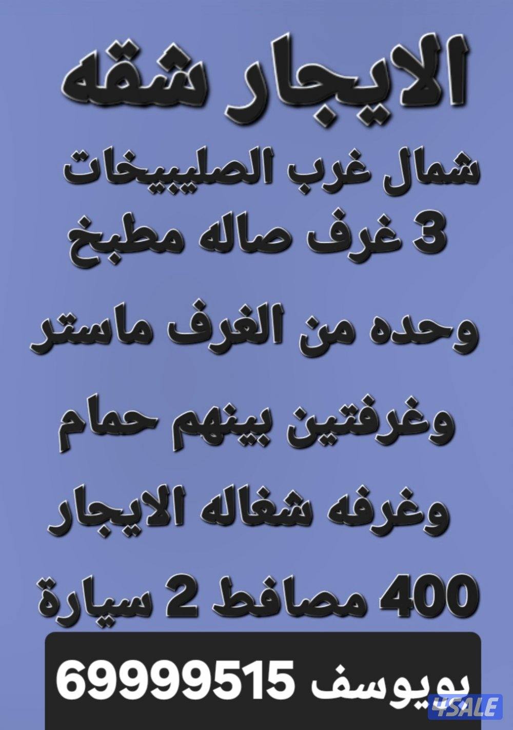 الايجار شقه شمال غرب الصليبيخات 4000