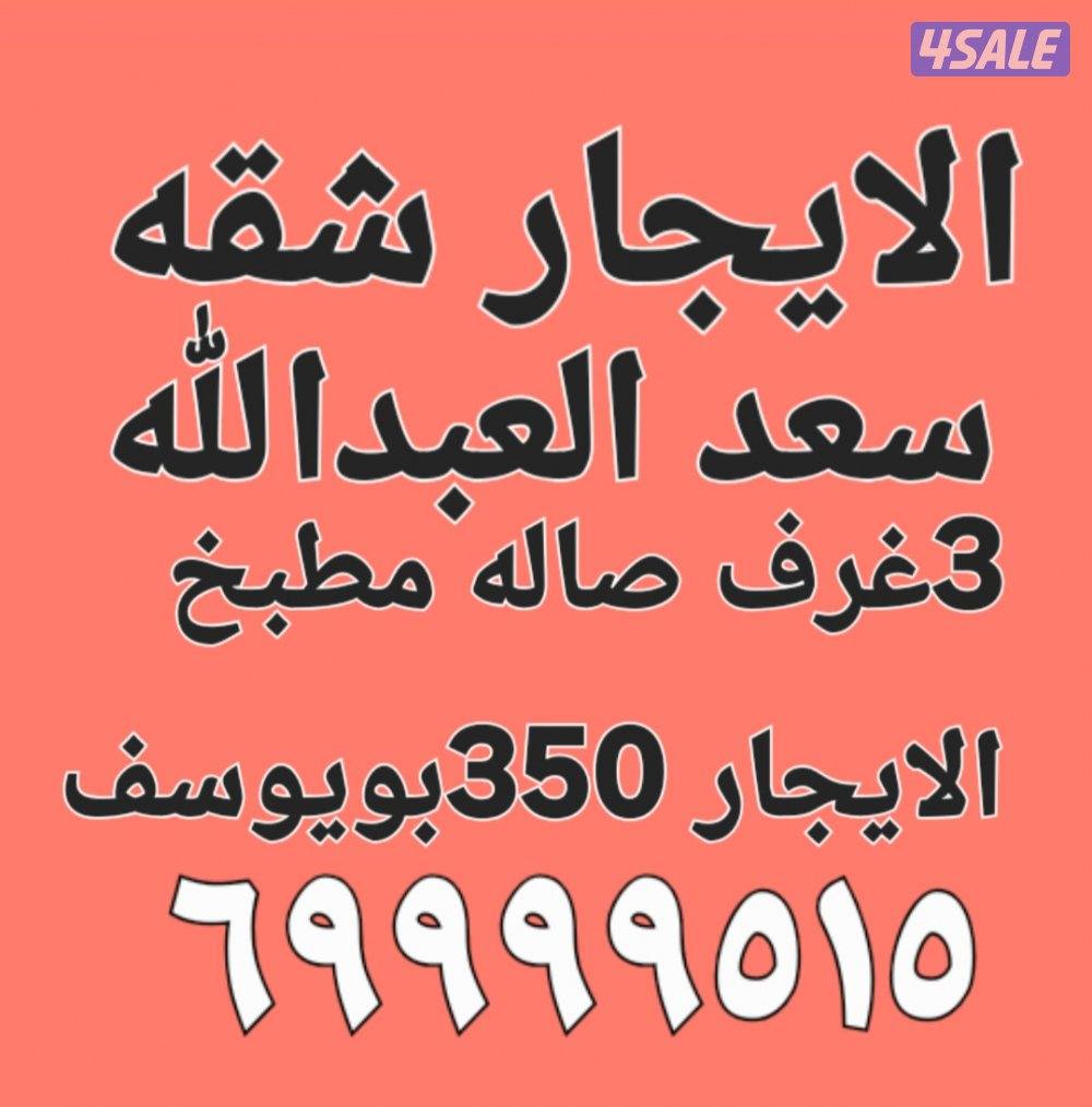 الايجار شقه شمال غرب الصليبيخات 4003