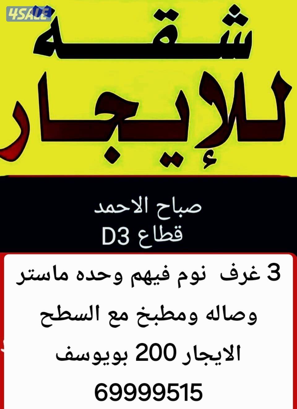 الايجار شقه شمال غرب الصليبيخات 4002