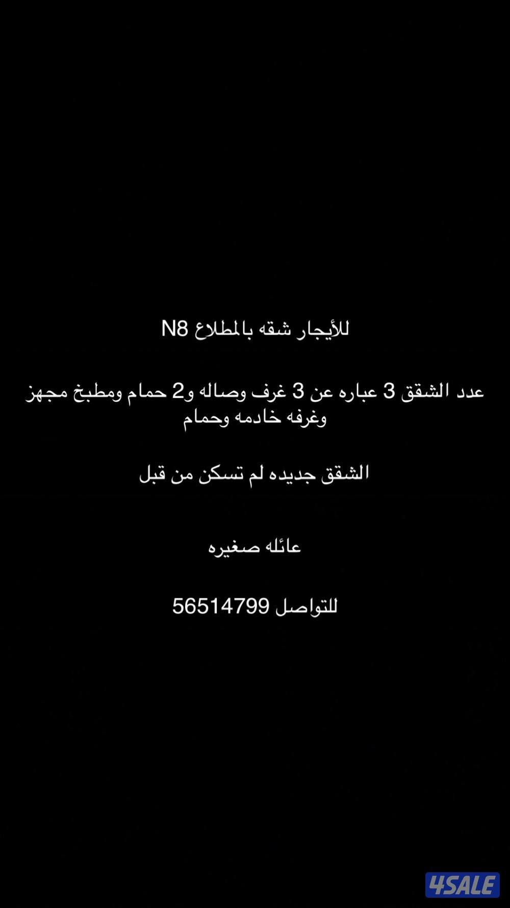 للأيجار شقه بالمطلاع N80