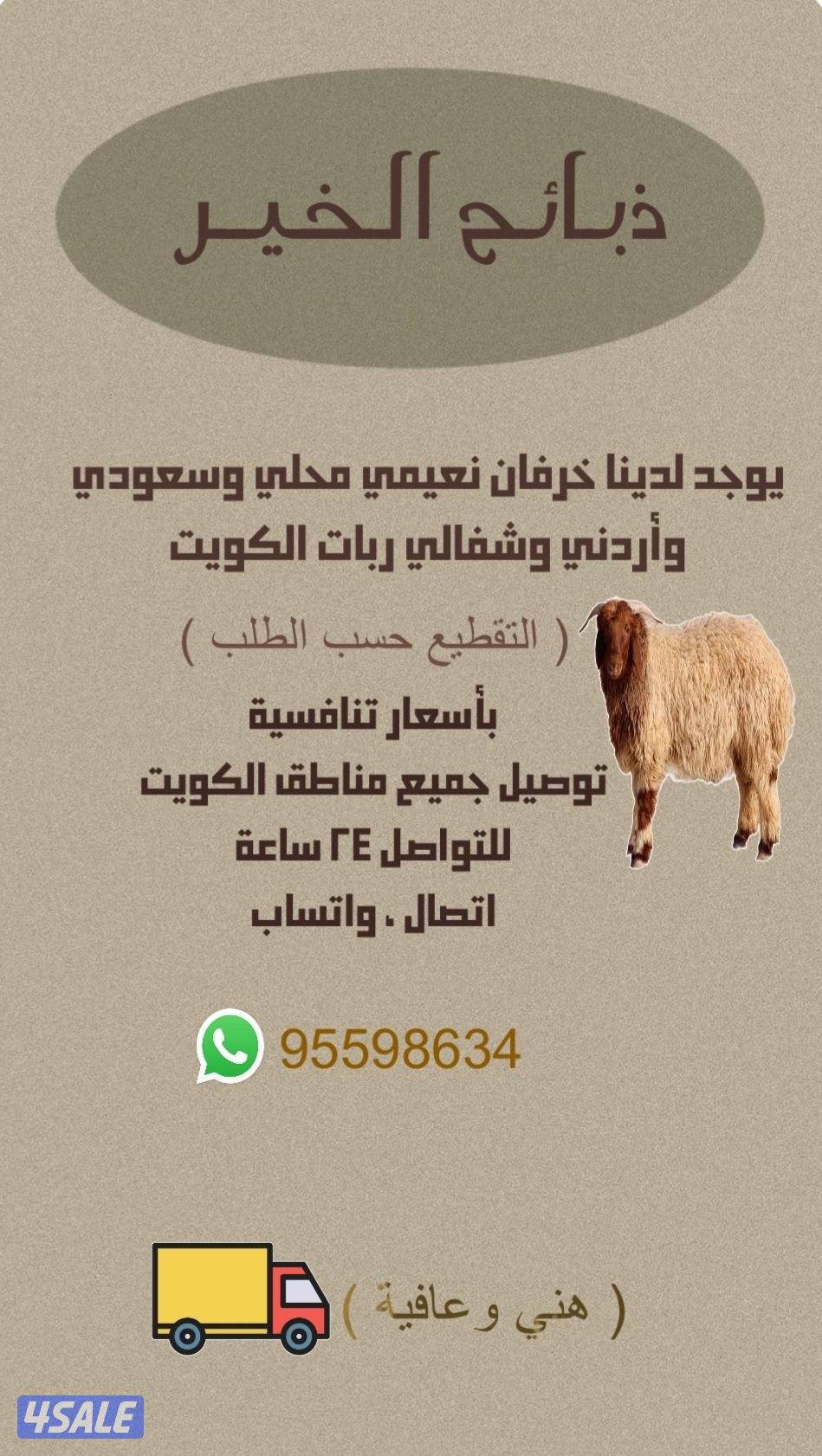 ذبائح الخير طليان طيبخ انتاج حلالنا وعلف طيب ذبح المسلخ0