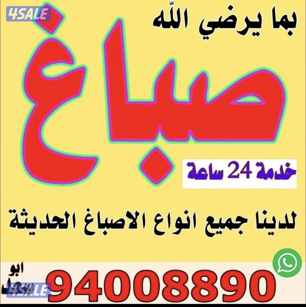 اأ#####اصباغ#صباغ#صبغ#اصباغ#صباغ#صبغ11