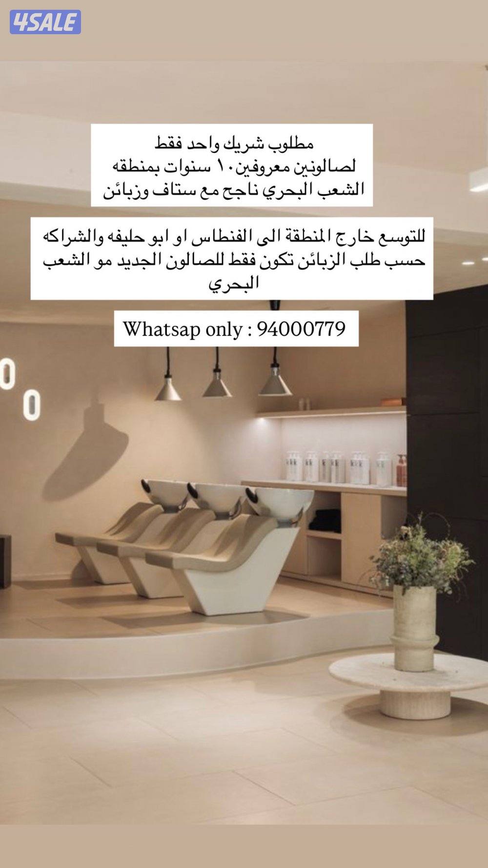 مطلوب شريك لصالون ثالث0