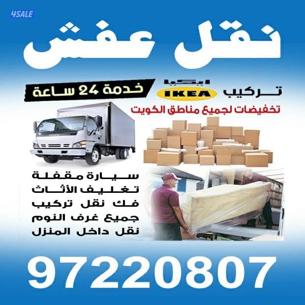 نقل عفش فك وتركيب جميع انواع الاثاث وعرف النوم والتغليف البلاستيكية0