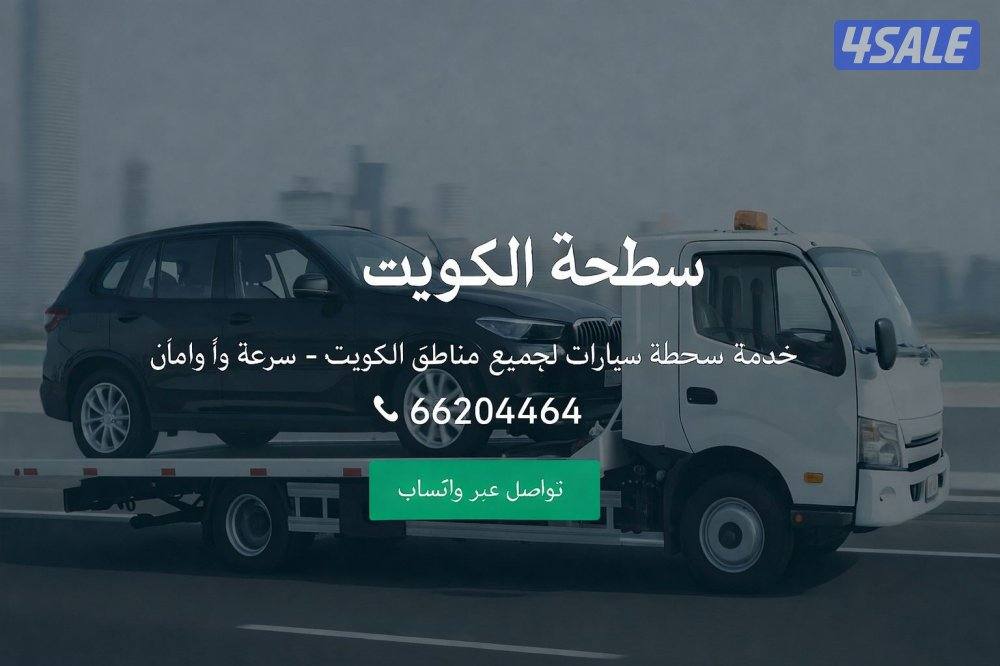 🚨ونش سطحه هدروليك 24/7🚨1