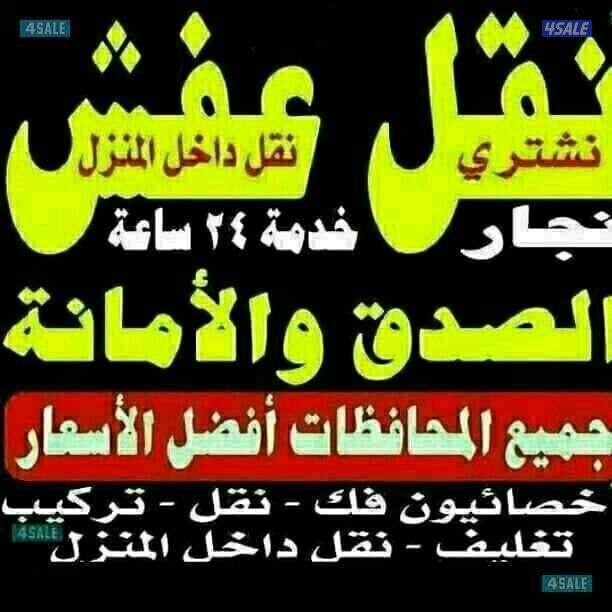 نقل عفش أبو عمر بأفضل الأسعار نقل فك تركيب ونشتري1