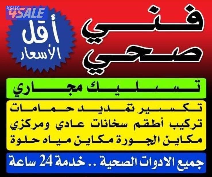 فني صحي معلم صحي سباك صحي فني صحي معلم صحي سباك صحي فني صحي سباك صحي0