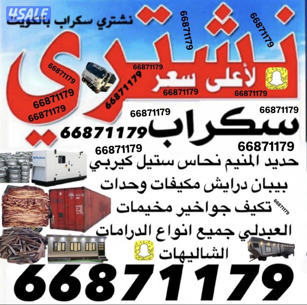 نشتري سكراب حديد نشتري المنيوم بيبان درايش مكيفات0