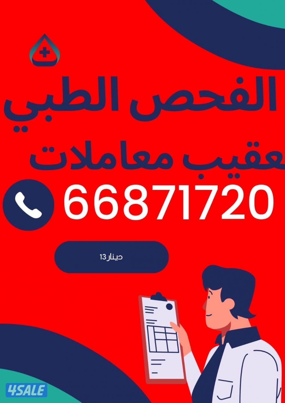 الفحص الطبي ١٣ دينار شامل الرسوم0
