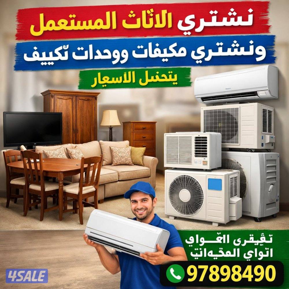 الأثاث المستعمل وحدات تكيف0
