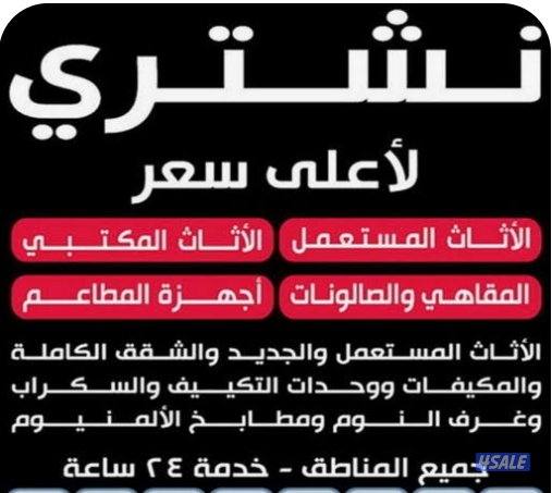 نشتري بضمير الاثاث المستعمل والشقق الكاملة في جميع محافظات الكويت0