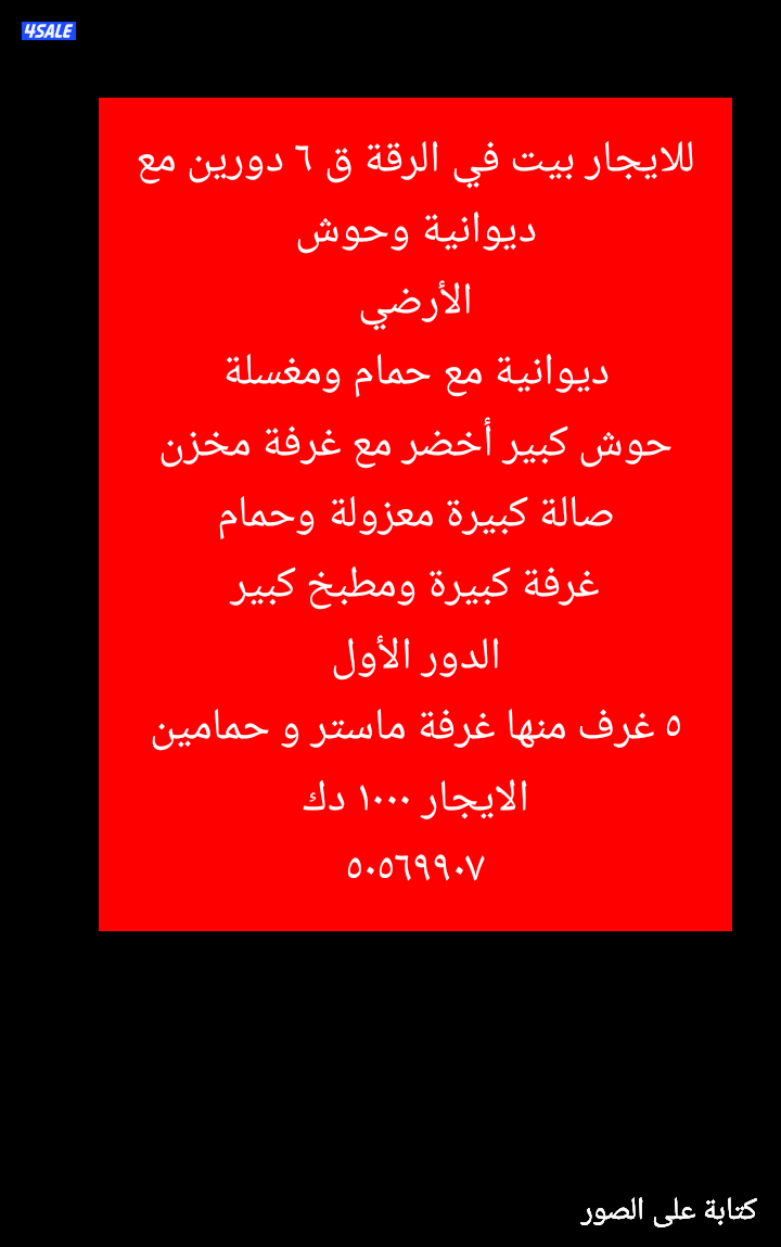 بيت في الرقة دورين مع ديوانية مع حديقةشقق القرين القصور فهدالاحمد صباح0