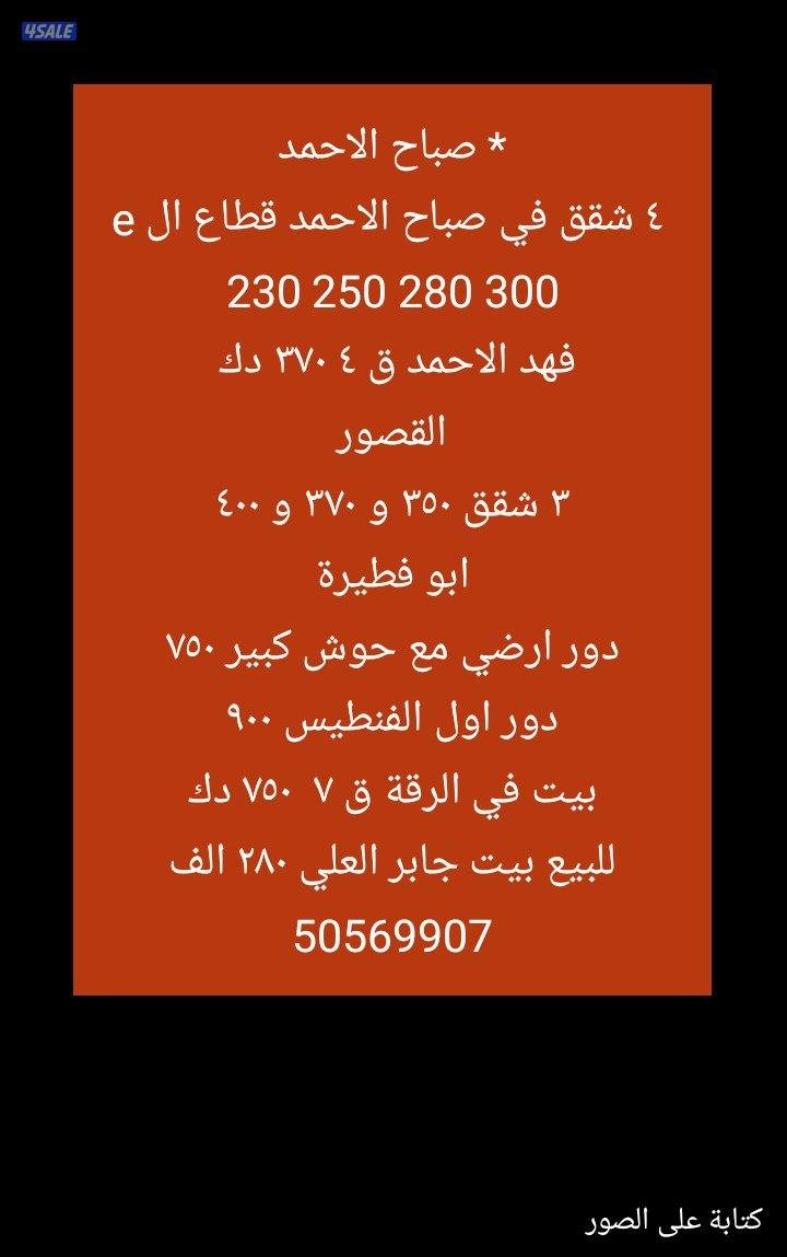 بيت في الرقة دورين مع ديوانية مع حديقةشقق القرين القصور فهدالاحمد صباح1