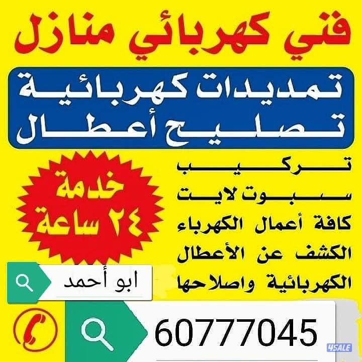 معلم كهربائي منازل وتصلح جميع الأعطال في جميع مناطق الكويت0