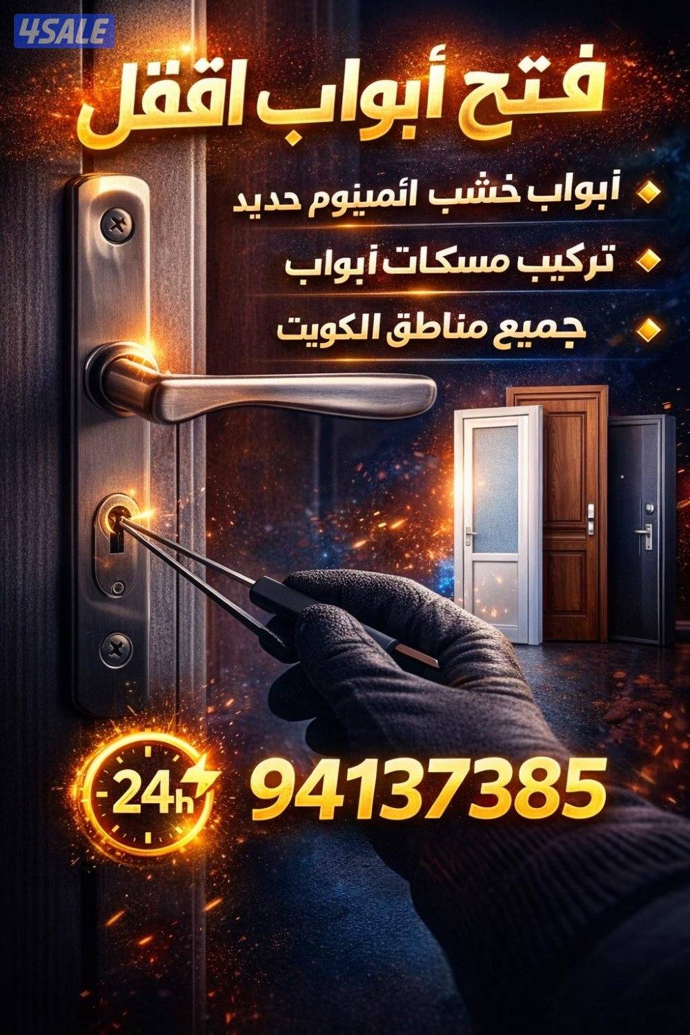 فتح ابواب خشب والمنيوم وفتح تجوري فتح باب سيارة1