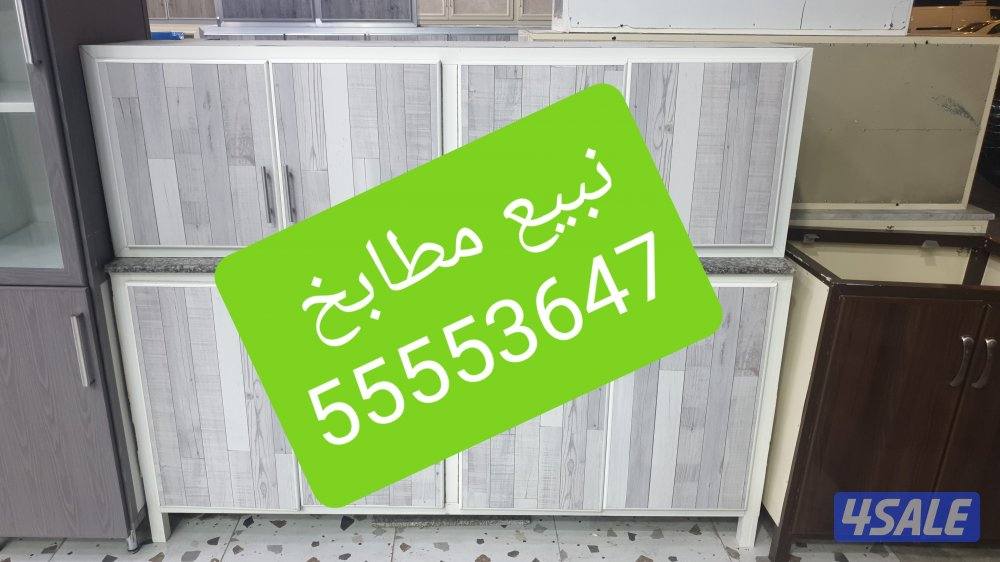 نبيع مطابخ(فني فك وتركيب وصيانه ونقل جميع انواع المطابخ ونشتري سكراب0