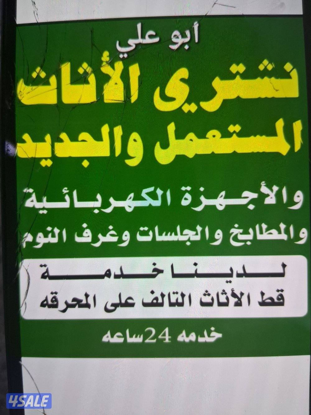 نشتري الأثاث المستعمل وشقق الكامله0