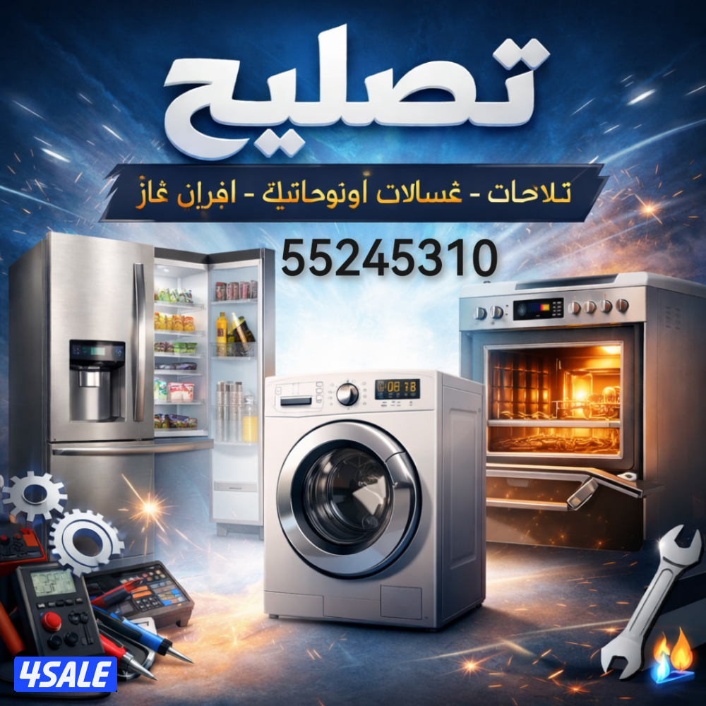 تصليح طباخات و ثلاجات0