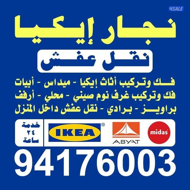 نجار تركيب جميع اغراض ايكيا0