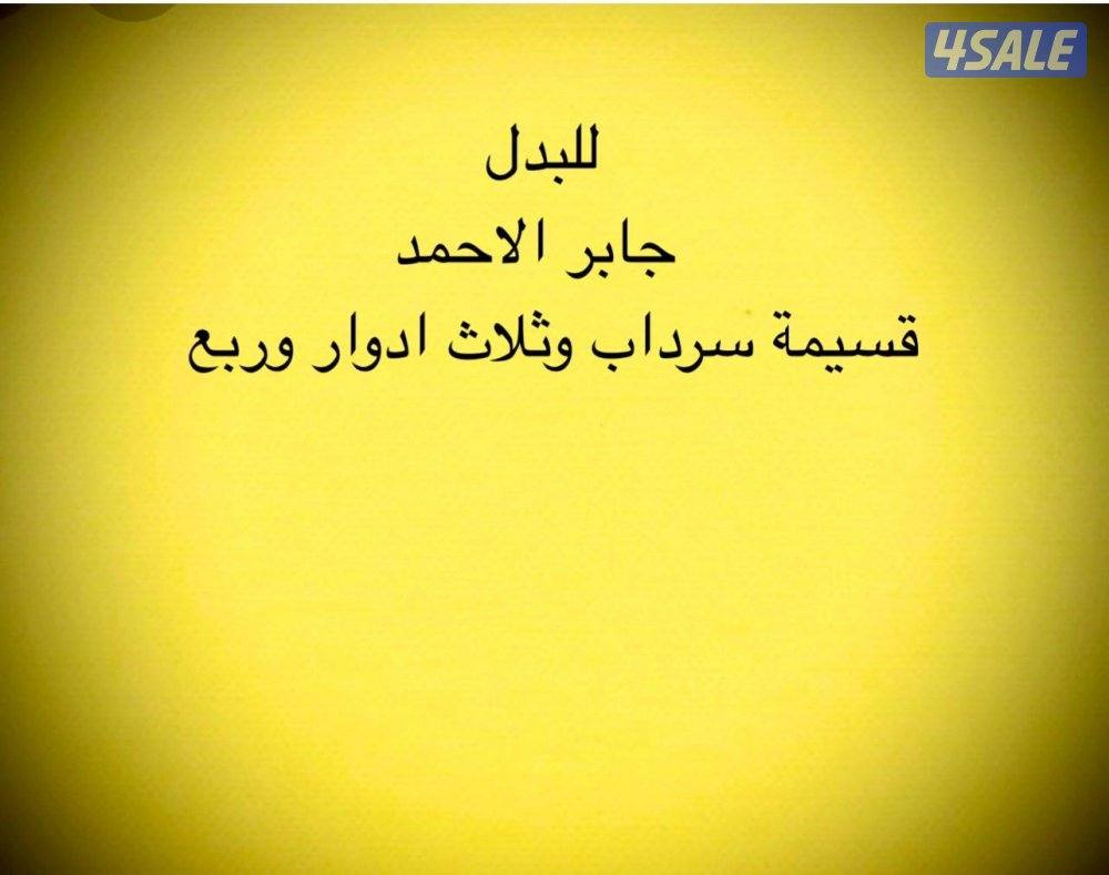 للبدل قسيمة في جابر الاحمد اخو الزاويه سد سرداب ٣ أدوار وربع0