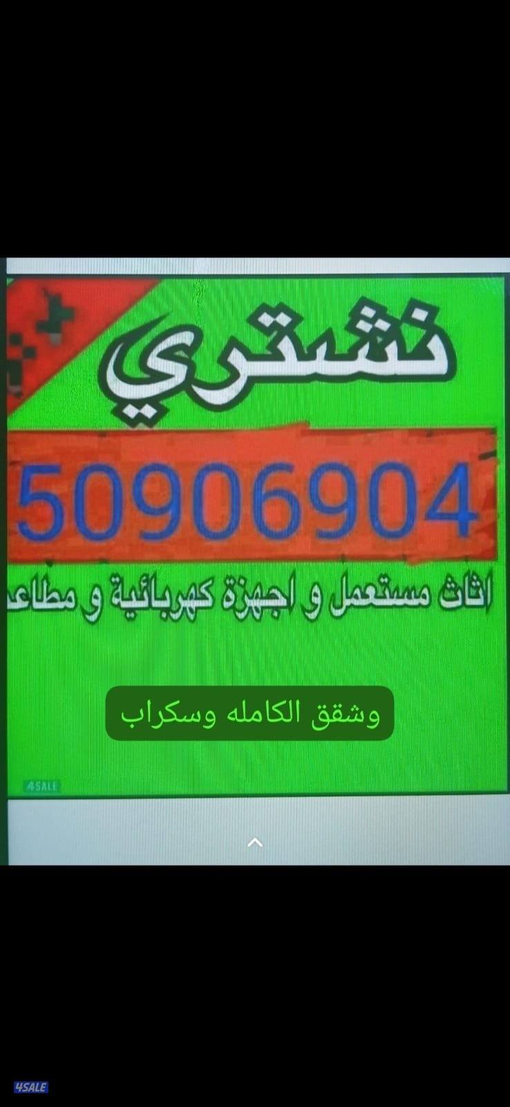 نشتري جميع الأثاث المستعمل0