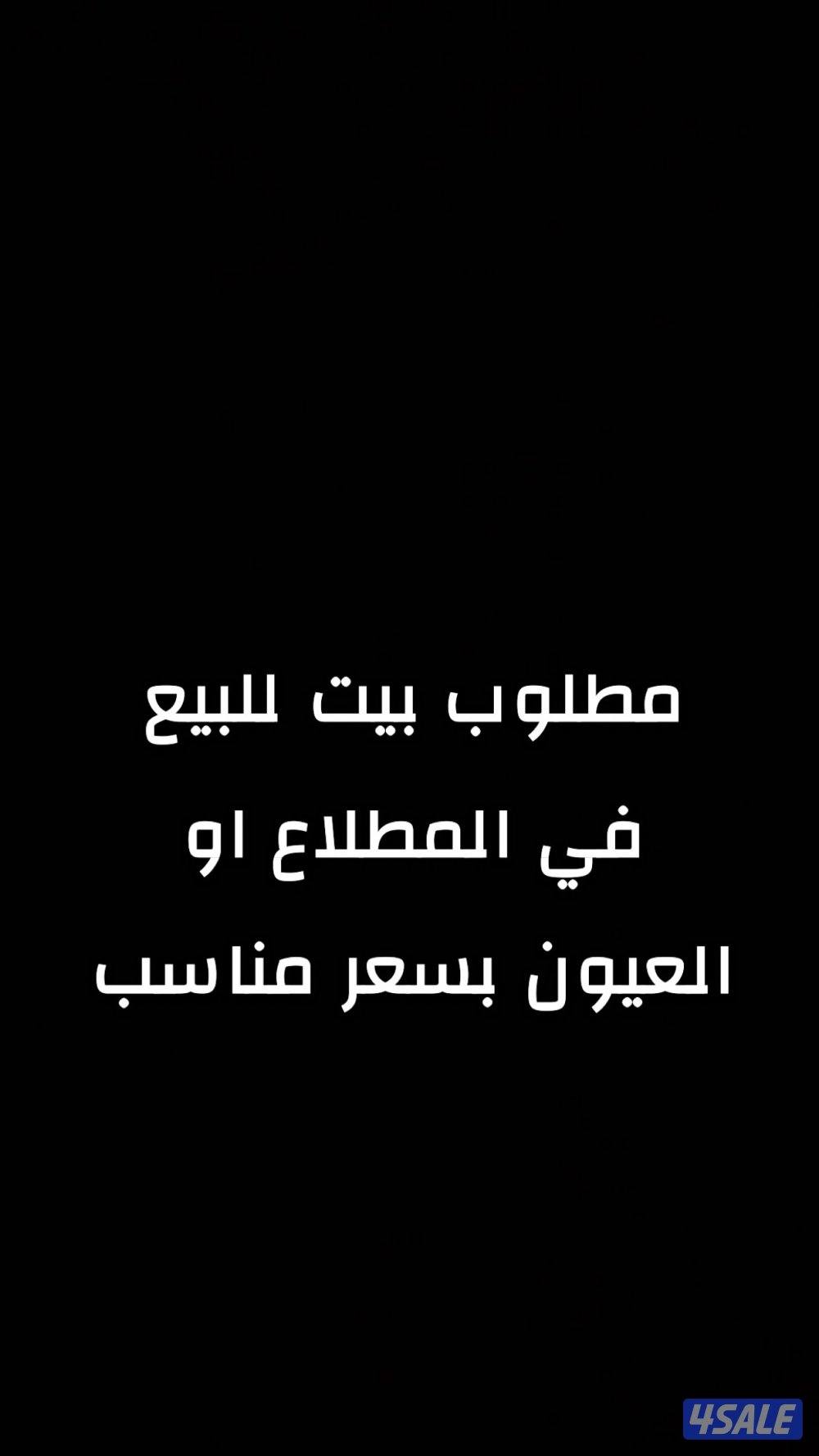 مطلوب بيت للبيع في المطلاع او العيون بسعر مناسب0