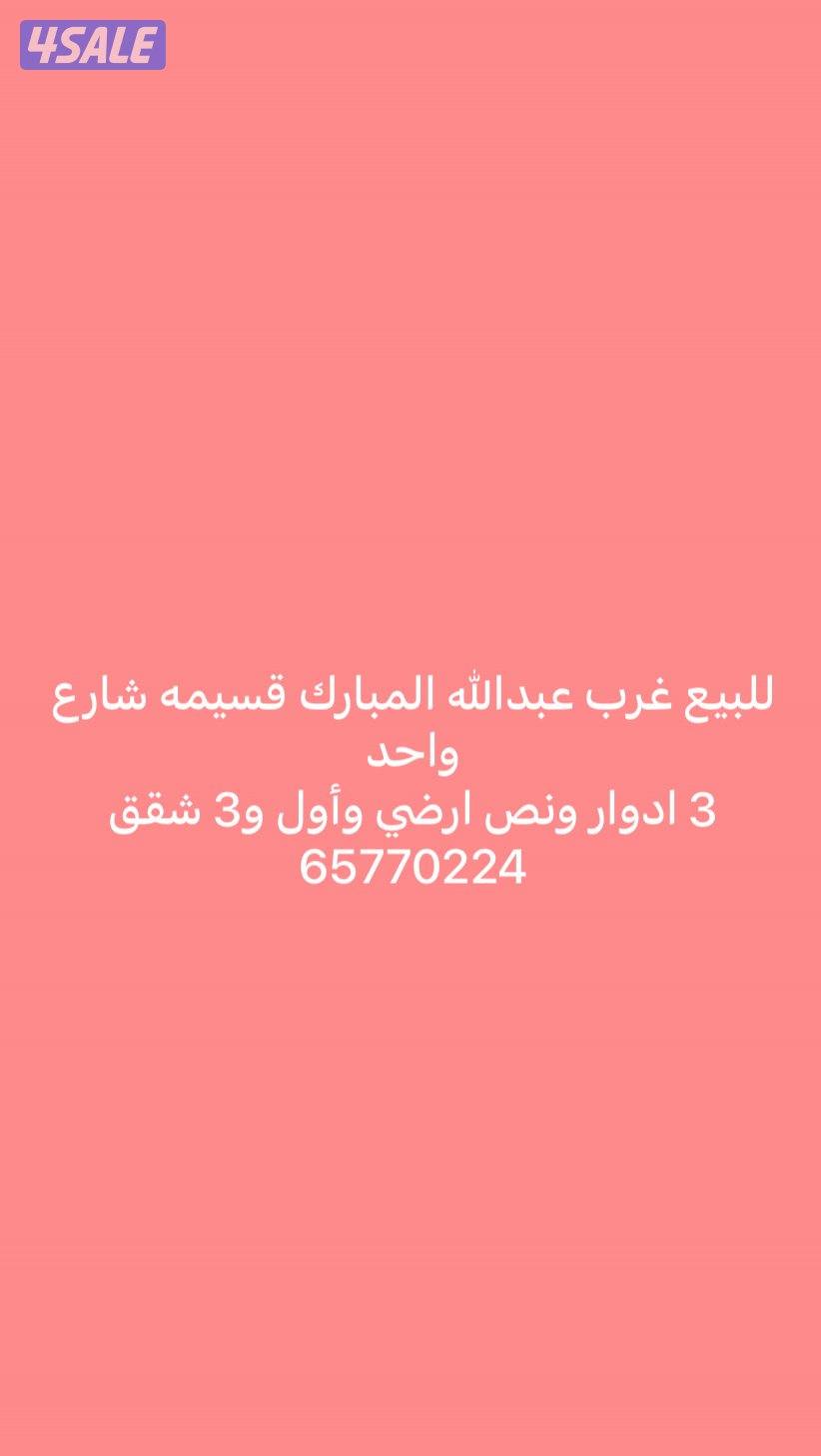 للإيجار عماره حولي 27 شقه وعماره الفروانيه 38 شقه وخيطان والمهبوله0