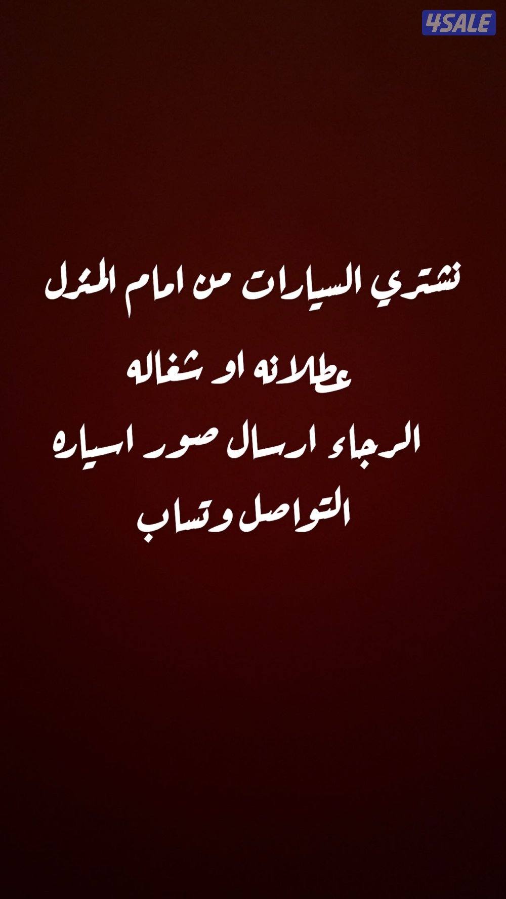 نشتري السيارات من امام المنزل التواصل وتساب0