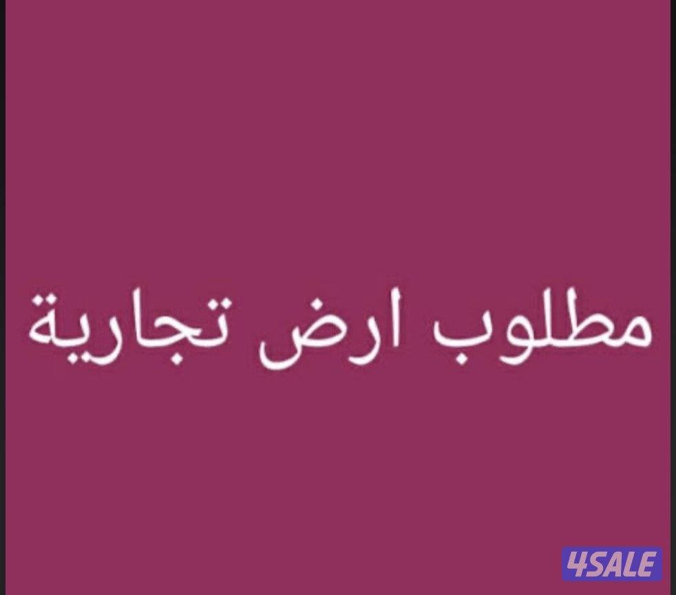 مطلوب ارض تجاريه للاجار لمشروع ملعب0
