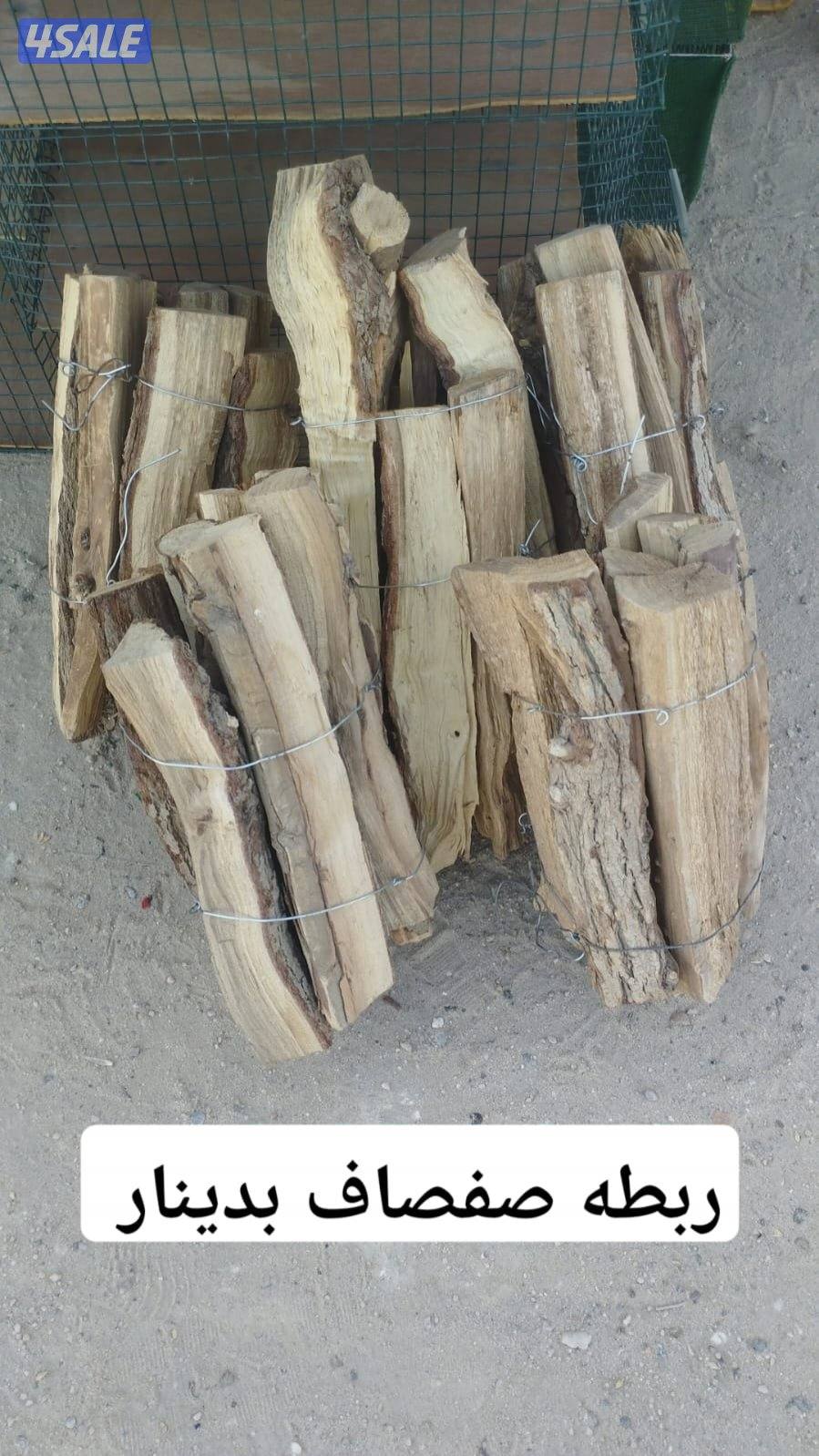 فحم ١٠ كيلو فحم ٦ كيلو حطب سمر ٢٠ كيلو حطب صفصاف ربطات3